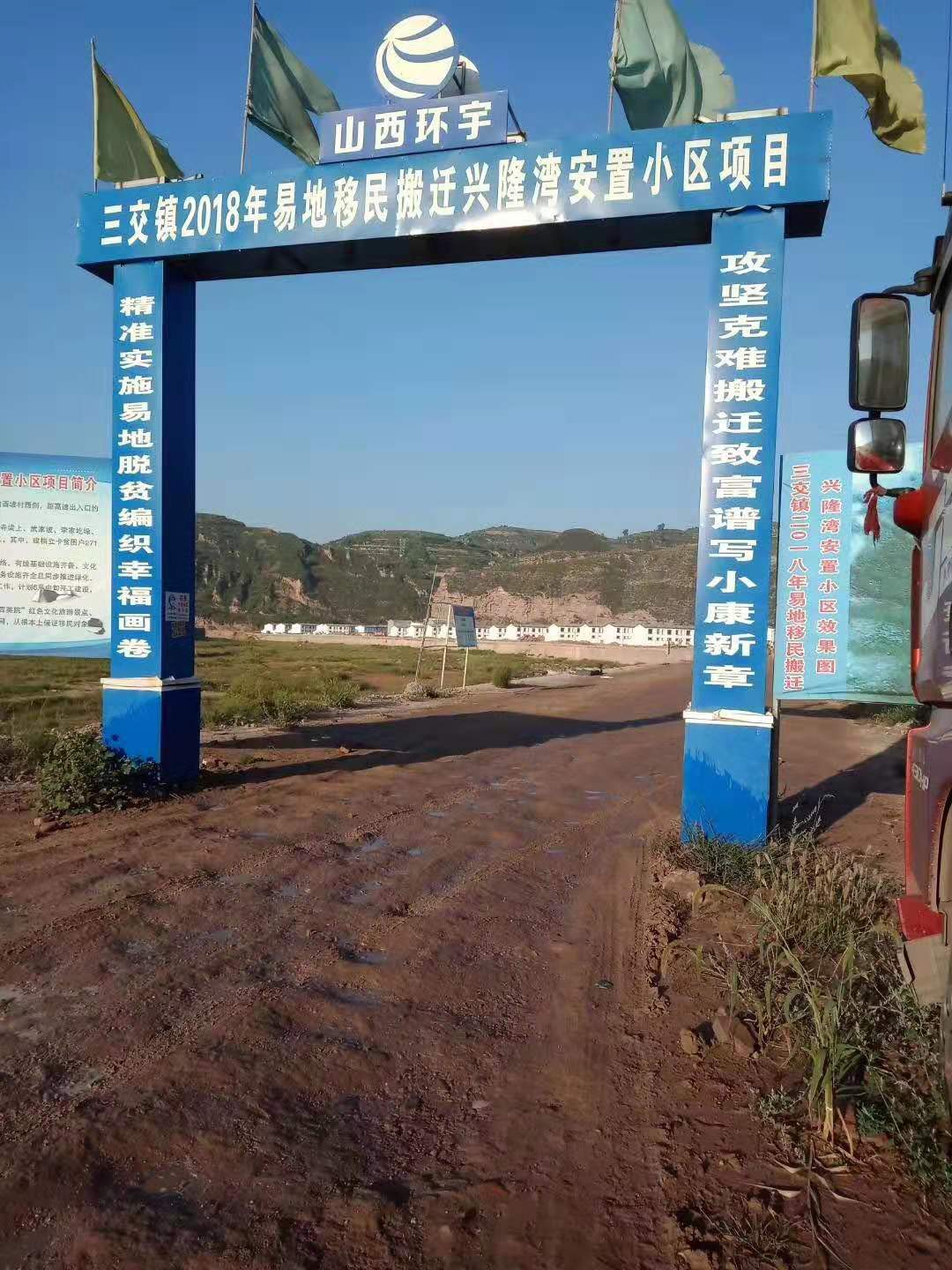 临县三交镇2018年易地移民搬迁项目